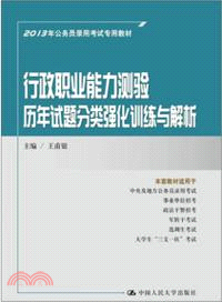 行政職業能力測驗歷年試題分類強化訓練與解析（簡體書）