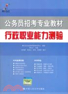 公務員招考專業教材 行政職業能力測驗（簡體書）