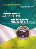汽車車身電控技術(第二版)（簡體書）
