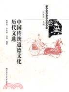 中國傳統道德文化歷代文選（簡體書）