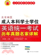 北京地區成人本科學士學位英語統一考試歷年真題名家詳解：人大英語三級紅寶書（簡體書）