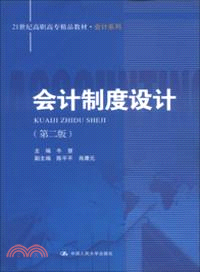 會計制度設計(第二版)（簡體書）