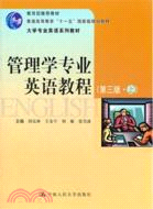 管理學專業英語教程(第三版上)（簡體書）