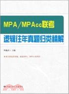 MPA/MPAcc 聯考邏輯往年真題歸類精解（簡體書）