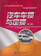 汽車車損與定損(第二版)（簡體書）