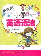 新世紀小學英語語法（簡體書）