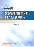 數據管理與模型分析：STATA軟件應用（簡體書）