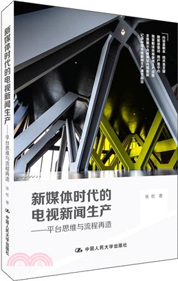 新媒體時代的電視新聞生產：平臺思維與流程再造（簡體書）