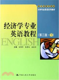 經濟學專業英語教程(第三版下)（簡體書）