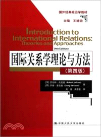 國際關係學理論與方法(第四版)（簡體書）