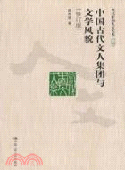 中國古代文人集團與文學風貌(修訂版)（簡體書）