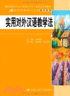 實用對外漢語教學法（簡體書）