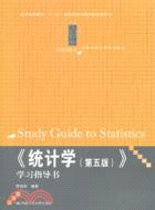 《統計學(第五版)》學習指導書（簡體書）