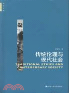傳統倫理與現代社會（簡體書）