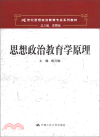 思想政治教育學原理（簡體書）