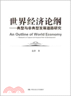 世界經濟論綱：典型與非典型發展道路研究（簡體書）