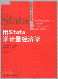 用Stata學計量經濟學（簡體書）