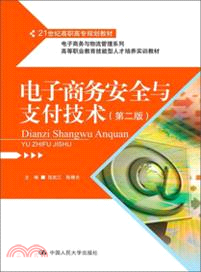 電子商務安全與支付技術(第二版)（簡體書）