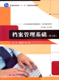 檔案管理基礎(第三版)（簡體書）