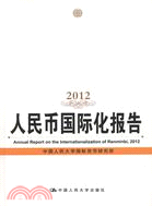 人民幣國際化報告(2012)（簡體書）