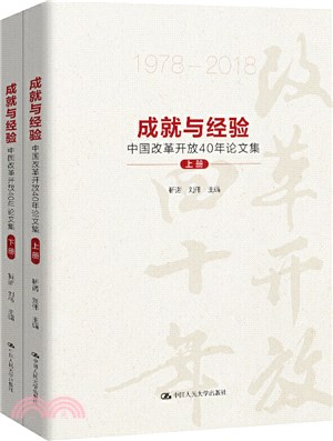 成就與經驗：中國改革開放40年論文集(全2冊)（簡體書）