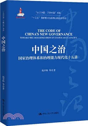 中國之治：國家治理體系和治理能力現代化十五講（簡體書）