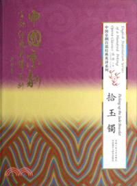 拾玉鐲（簡體書）