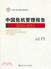 中國危機管理報告(2010-2011)（簡體書）