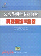 公務員招考專業教材（簡體書）