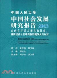 中國社會發展研究報告2012：走向有序活力兼具的社會．現階段社會管理面臨的挑戰及其應對（簡體書）