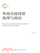 外商直接投資機理與效應：基於物流產業特徵的研究（簡體書）