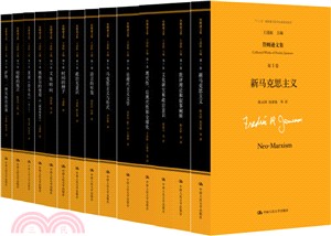 詹姆遜文集(全14卷)（簡體書）