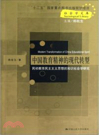 中國教育精神的現代轉型：民初教育民主主義思想的知識社會學研究（簡體書）