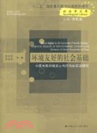 環境友好的社會基礎：中國市民環境關心與行為的實證研究（簡體書）