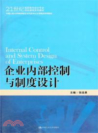 企業內部控制與制度設計（簡體書）