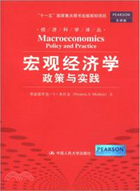 宏觀經濟學：政策與實踐(全球版)（簡體書）