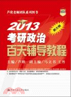 2013考研政治百天輔導教程（簡體書）