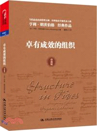卓有成效的組織(珍藏版)（簡體書）
