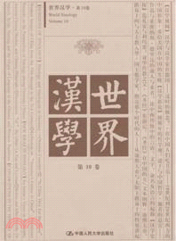 世界漢學第10卷（簡體書）