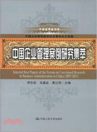 中國企業管理案例研究集萃（簡體書）