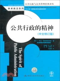 公共行政的精神(中文修訂版)（簡體書）