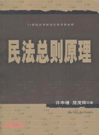 民法總則原理（簡體書）