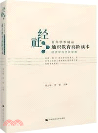 通識教育高階讀本：百年學術精品．經濟學與社會學卷（簡體書）