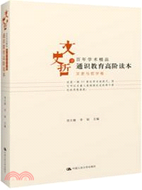 通識教育高階讀本：百年學術精品．文史與哲學卷（簡體書）