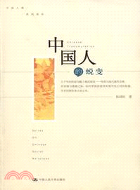 中國人的蛻變(中國人情系列讀本)（簡體書）