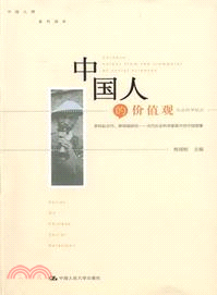 中國人的價值觀：社會科學觀點（簡體書）