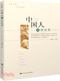 中國人的價值觀：人文學觀點(中國人情系列讀本)（簡體書）