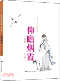 仰瞻煙霞．范曾2011年新作：范曾詩文書畫集．散文卷（簡體書）