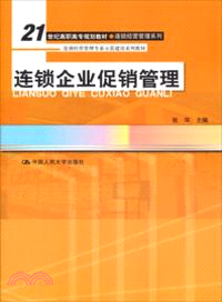 連鎖企業促銷管理（簡體書）