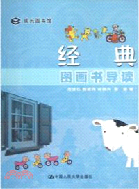 經典圖畫書導讀（簡體書）